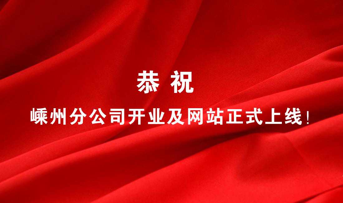 熱烈祝賀嵊州分公司開業(yè)及網(wǎng)站正式上線！