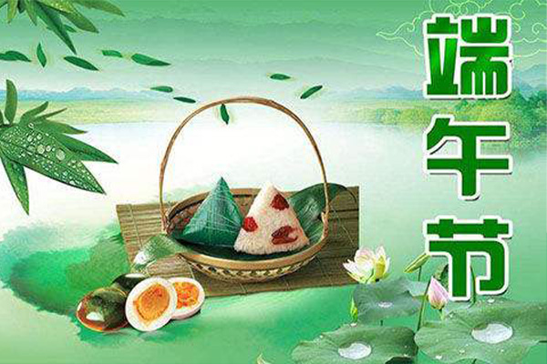 恭祝廣大客戶和公司員工萬(wàn)事如意，端午安康!