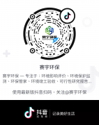 賽宇環(huán)保~官方抖音上線啦！