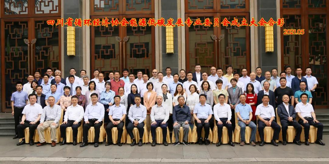 能源低碳發(fā)展專業(yè)委員會(huì)成立大會(huì)在四川成都召開西寧水土保持編制