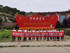 四川省綿陽市安州生態(tài)環(huán)境局開展“環(huán)保鐵軍悟初心，奮斗起航新征程”黨史學習主題教育西寧污水處理設(shè)備